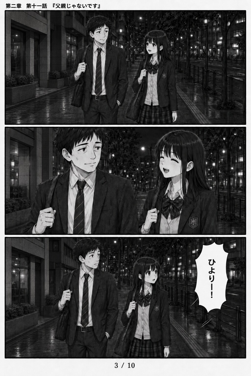 #11 はじめまして、知っている人　第二章　第十一話　「父親じゃないです」