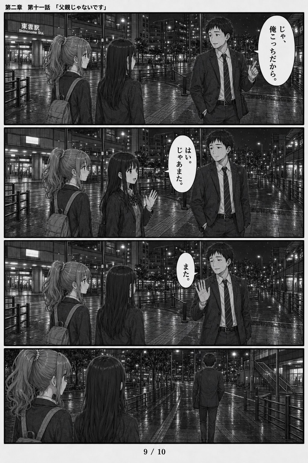 #11 はじめまして、知っている人　第二章　第十一話　「父親じゃないです」