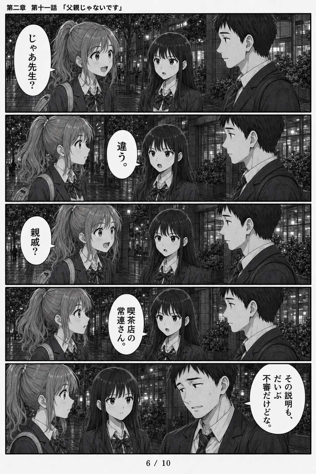 #11 はじめまして、知っている人　第二章　第十一話　「父親じゃないです」