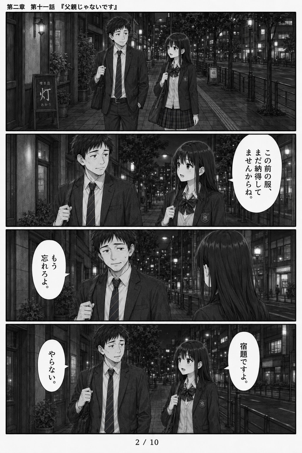 #11 はじめまして、知っている人　第二章　第十一話　「父親じゃないです」