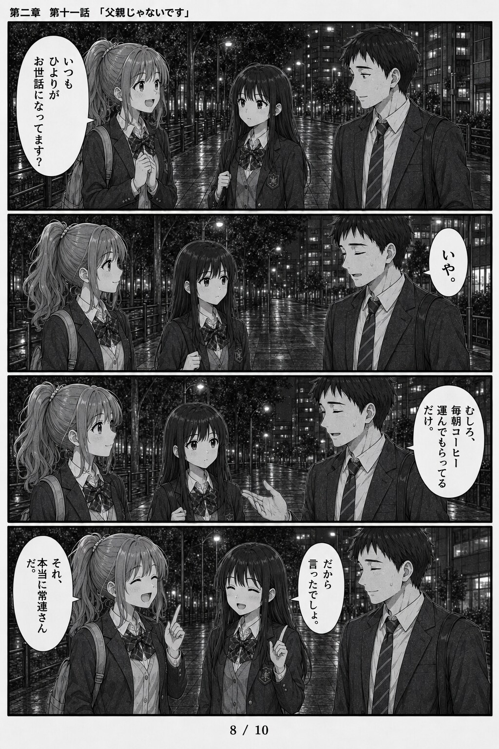 #11 はじめまして、知っている人　第二章　第十一話　「父親じゃないです」