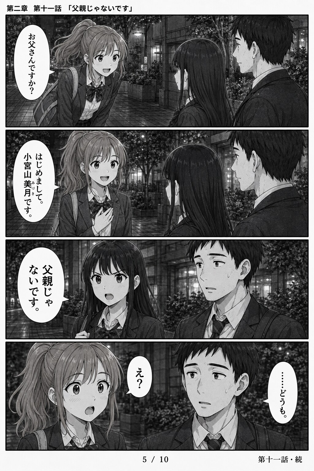 #11 はじめまして、知っている人　第二章　第十一話　「父親じゃないです」