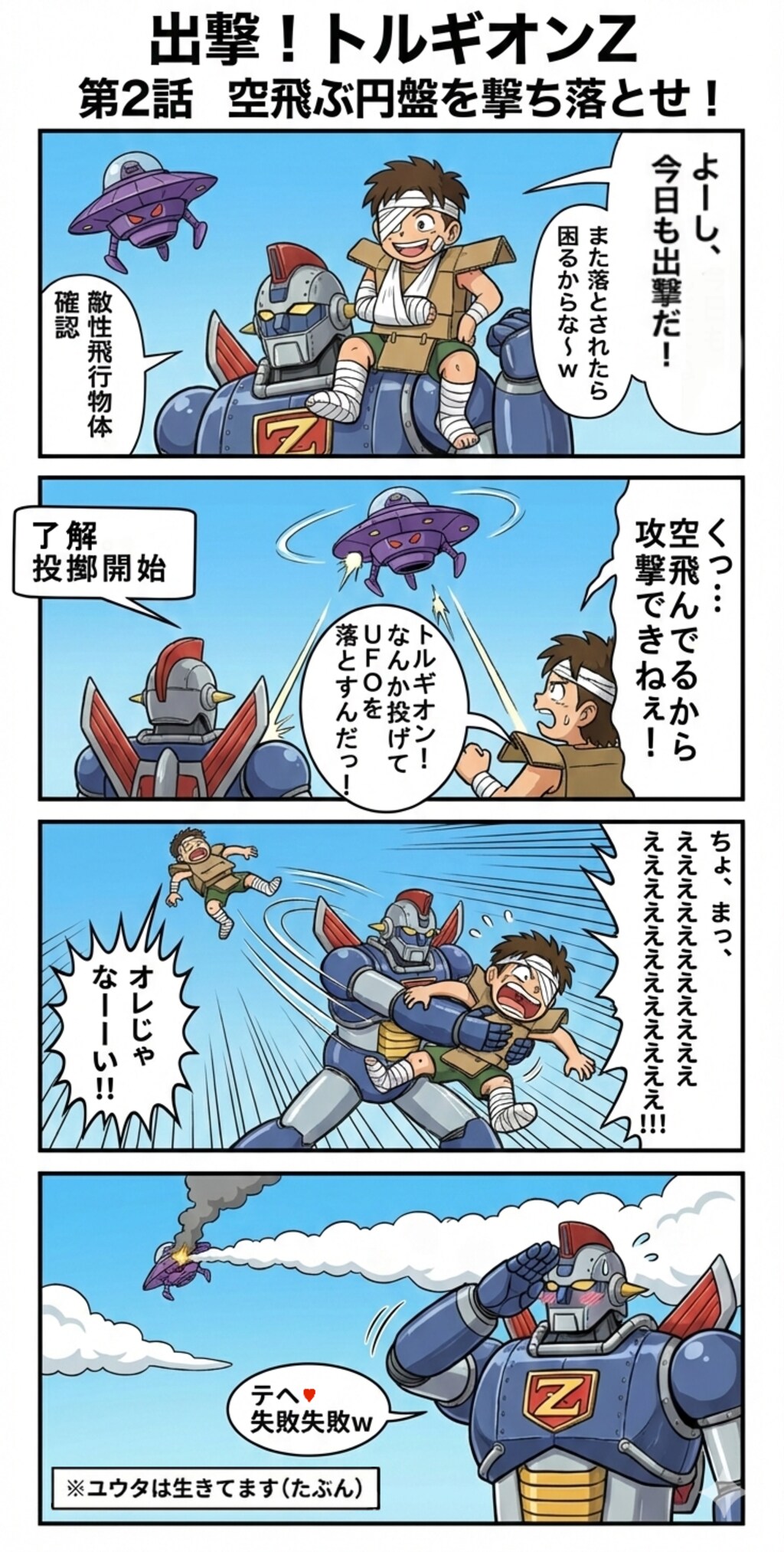 出撃！トルギオンZ 第2話　空飛ぶ円盤を撃ち落とせ！（四コマ漫画【たた８】２０の２）