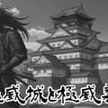 『架空偉人伝説 極威義成』【ニャンノ世界】 3枚目