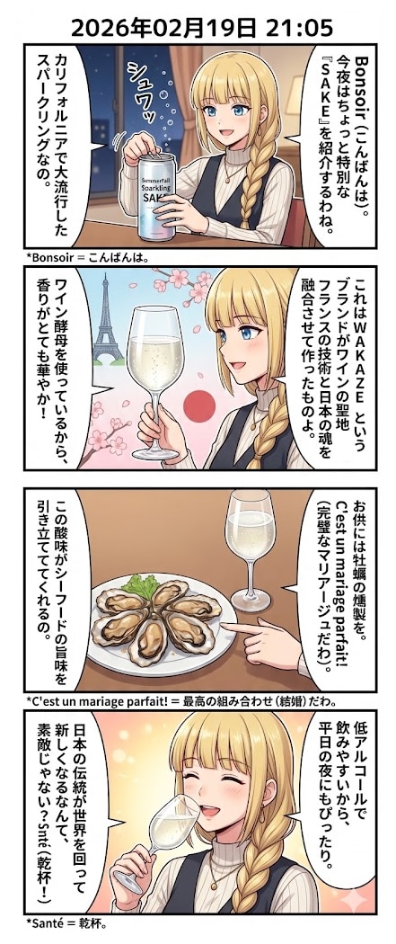逆輸入スパークリング日本酒　毎日漫画21時