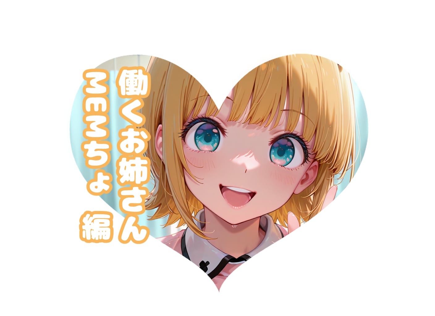 ナースMEMちょ#働くお姉さん | の人気AIイラスト・グラビア