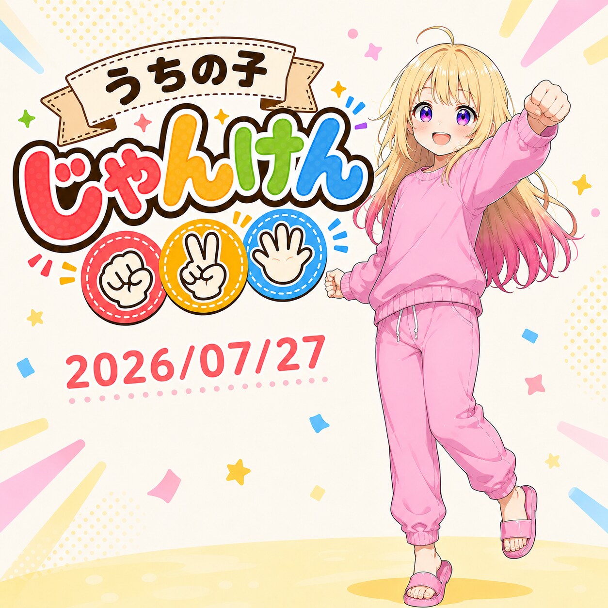 うちの子じゃんけん 2026/07/27