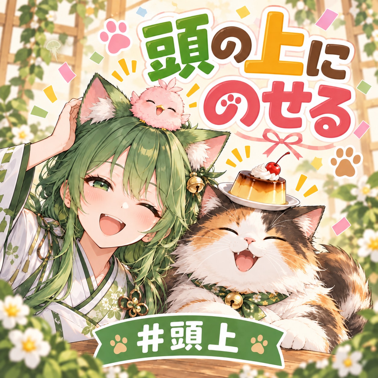 ユーザー企画「頭の上にのせる」を開催します！ | の人気AIイラスト・グラビア