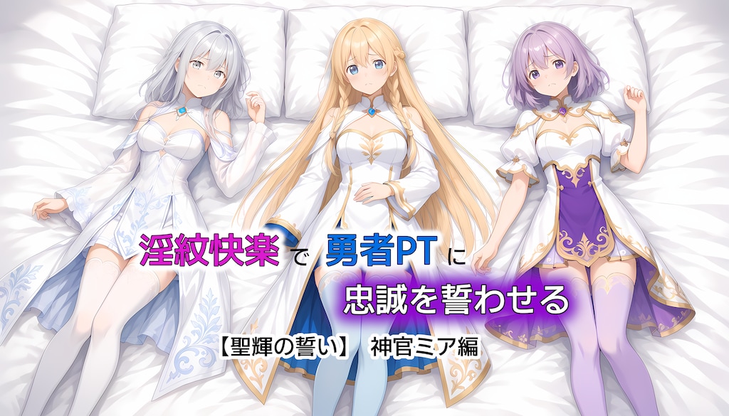 淫紋快楽で勇者PTに忠誠を誓わせる2～ミア編～