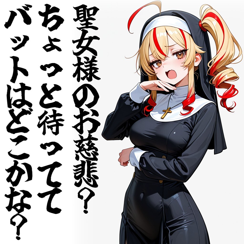 聖女様のお慈悲