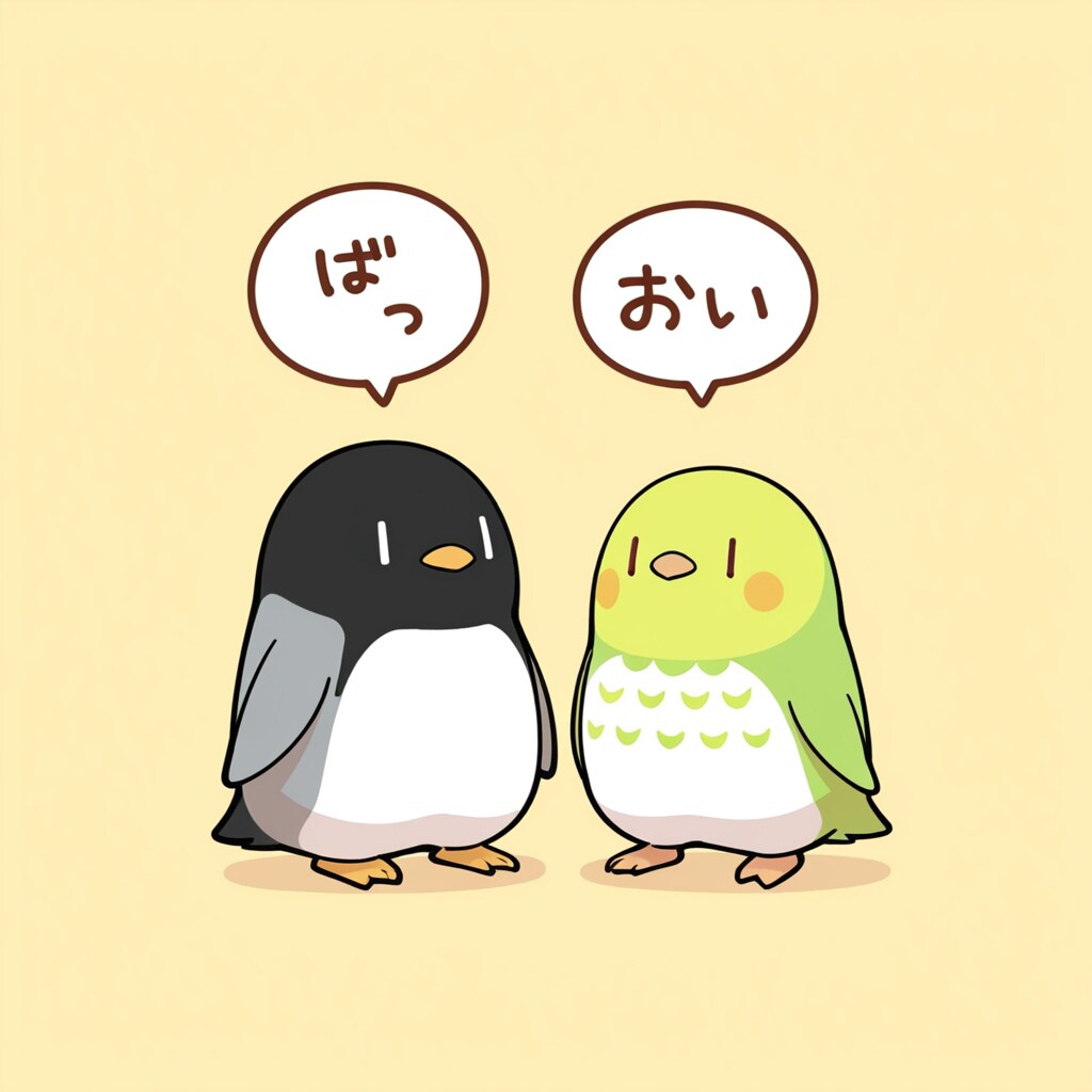 喋るインコとペンギン