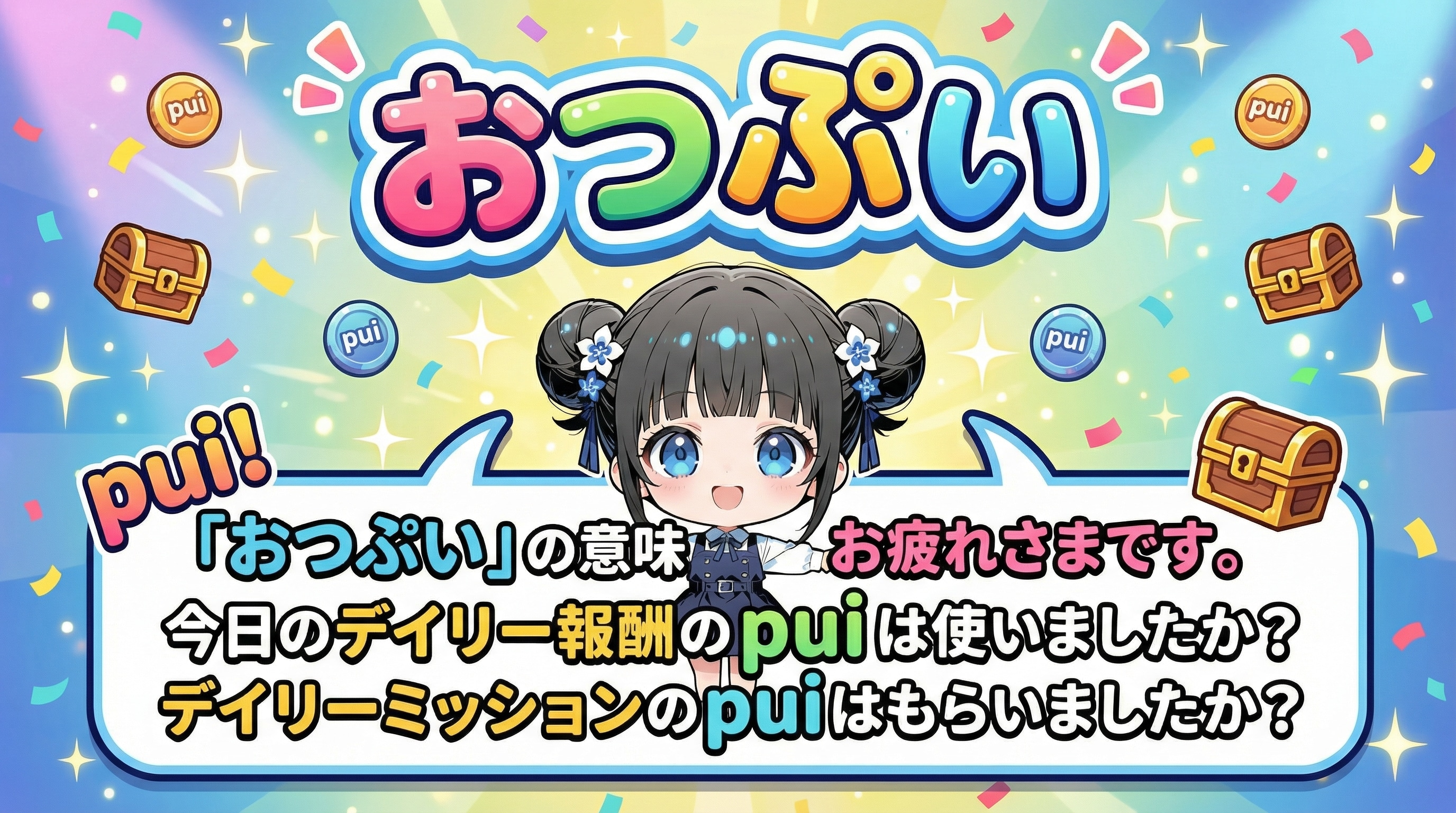 みんな使おう「おつぷい」✨ | の人気AIイラスト・グラビア