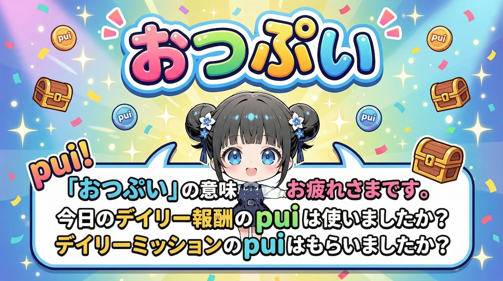 みんな使おう「おつぷい」✨