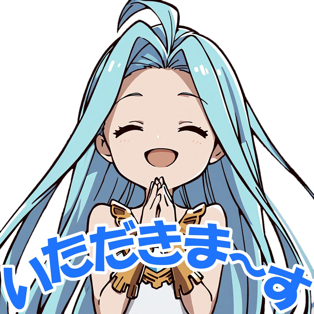 ルリアちゃん「いただきま～す」スタンプ