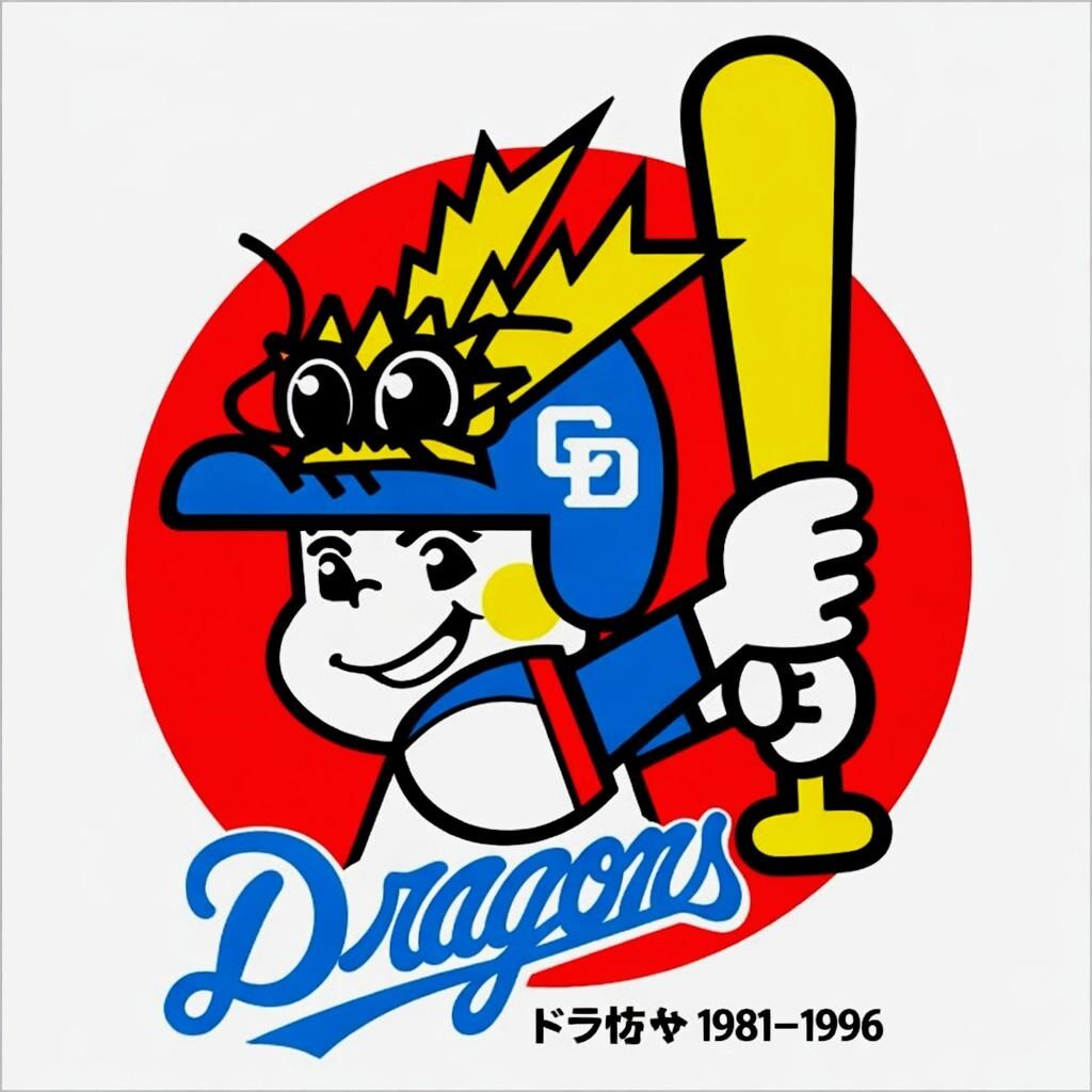 リアル懐かしプロ野球マスコット【中日ドラゴンズ】