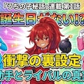 【秘話①】誕生日が無い！？作者の助手とライバルの真実 2枚目