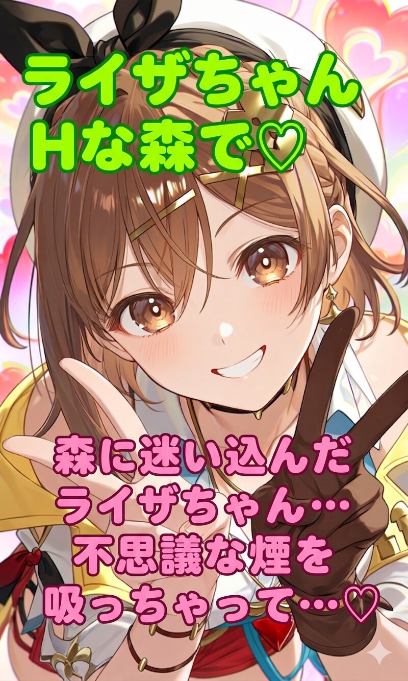 【予告】コスプレ  ライザちゃんＨな森で♡