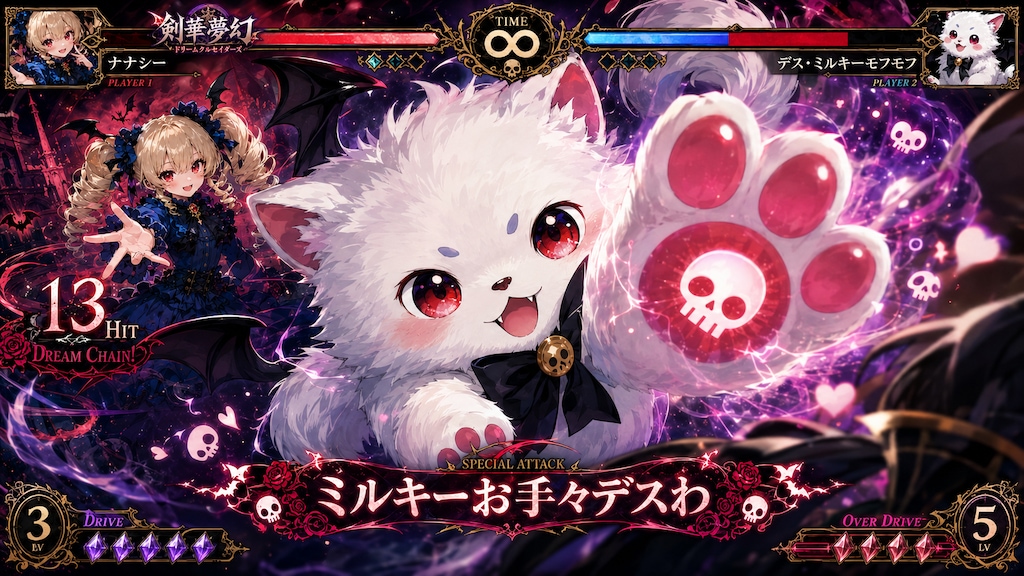 どアップでお手々デスわ！　-剣華夢幻 ドリームクルセイダーズ-