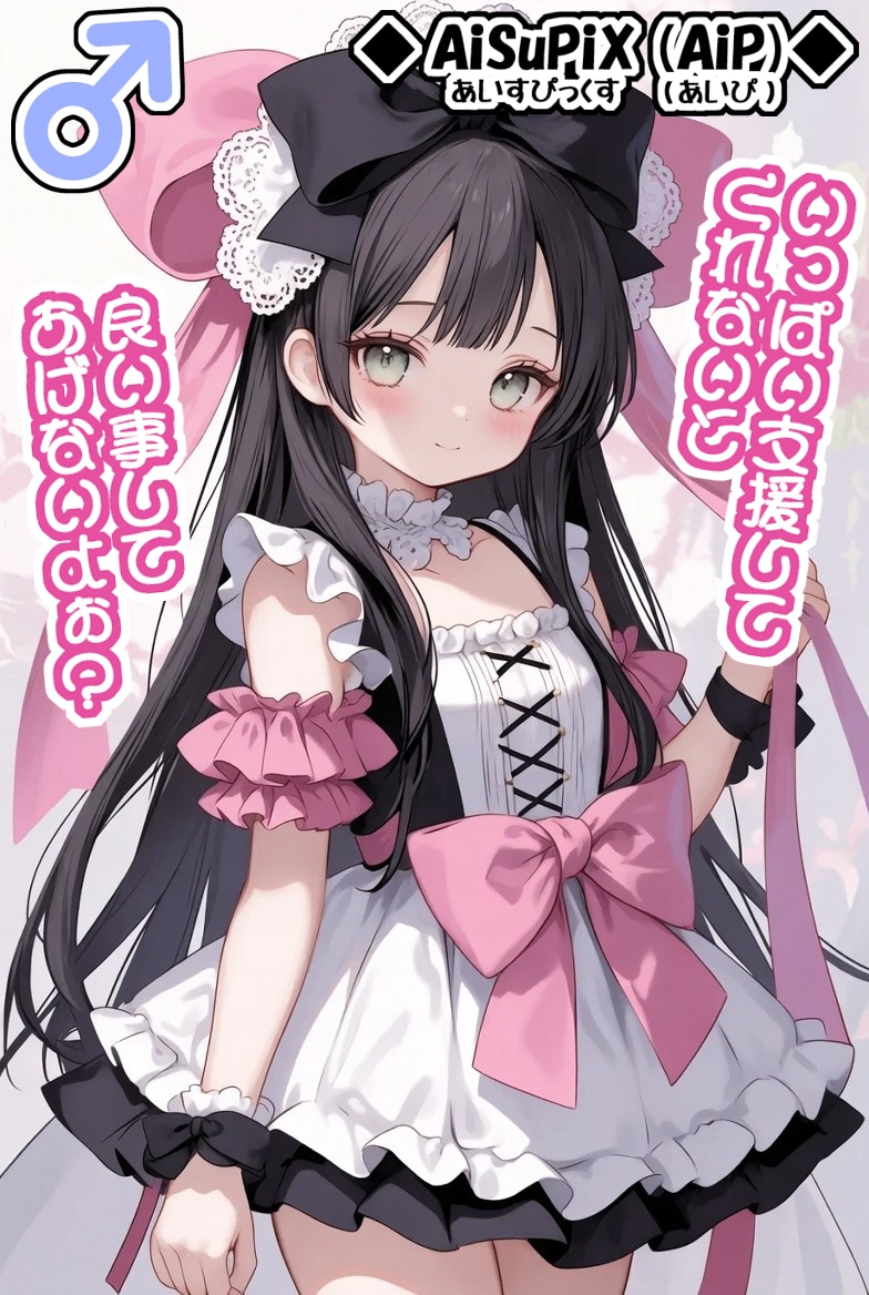 💙AiSuPix／可愛いロリィタちゃん💙 | の人気AIイラスト・グラビア