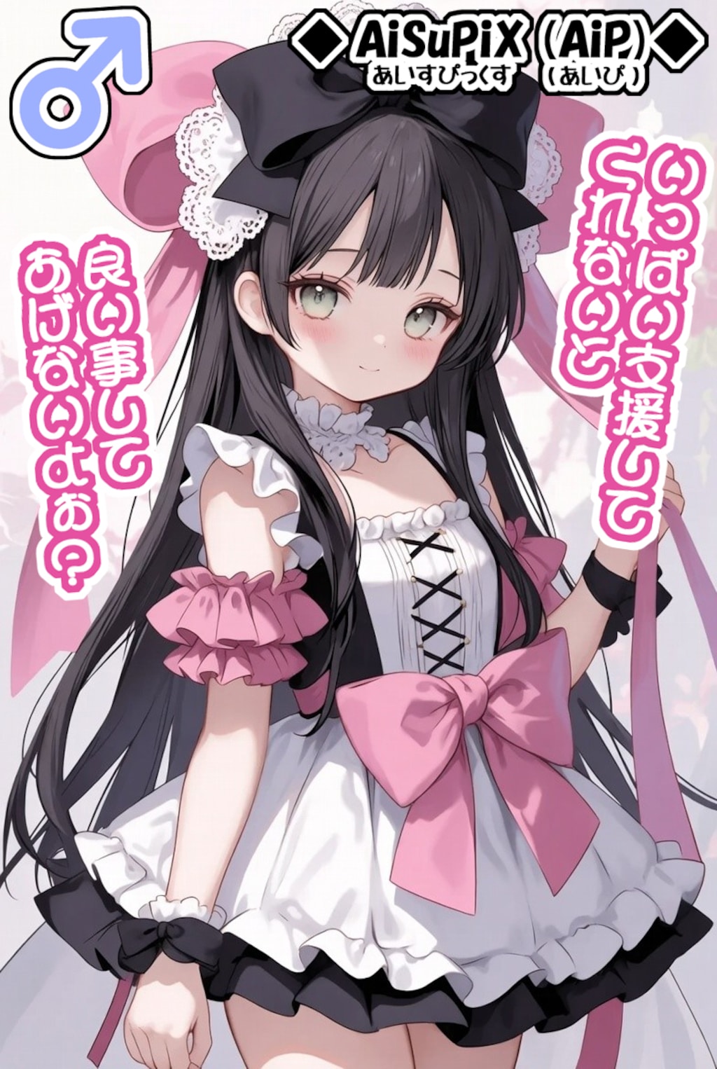 💙AiSuPix／可愛いロリィタちゃん💙