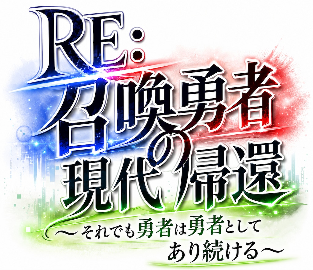 RE:召喚勇者の現代帰還〜それでも勇者は勇者としてあり続ける〜