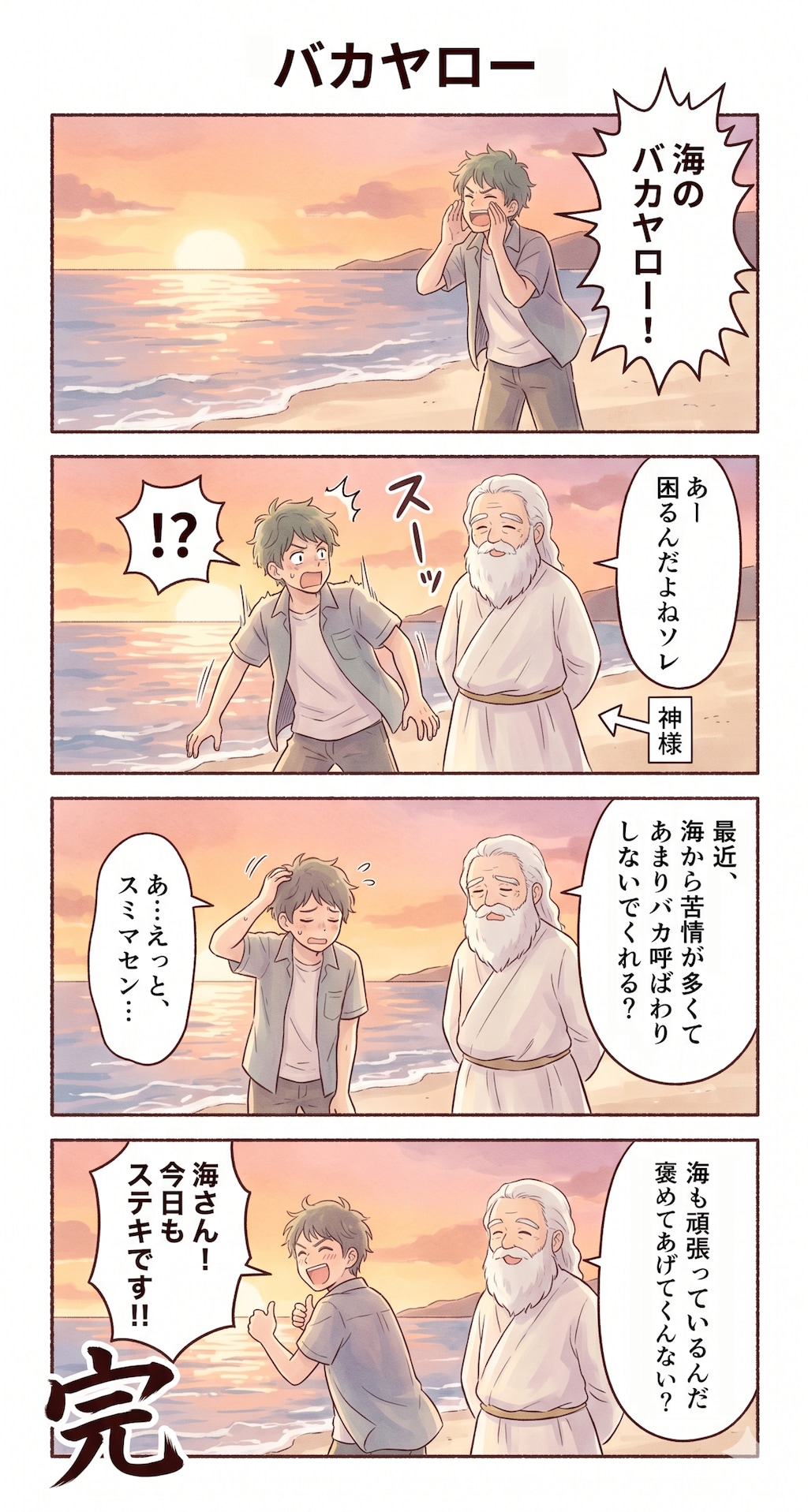 #31 ゆる日常4コマ「バカヤロー」