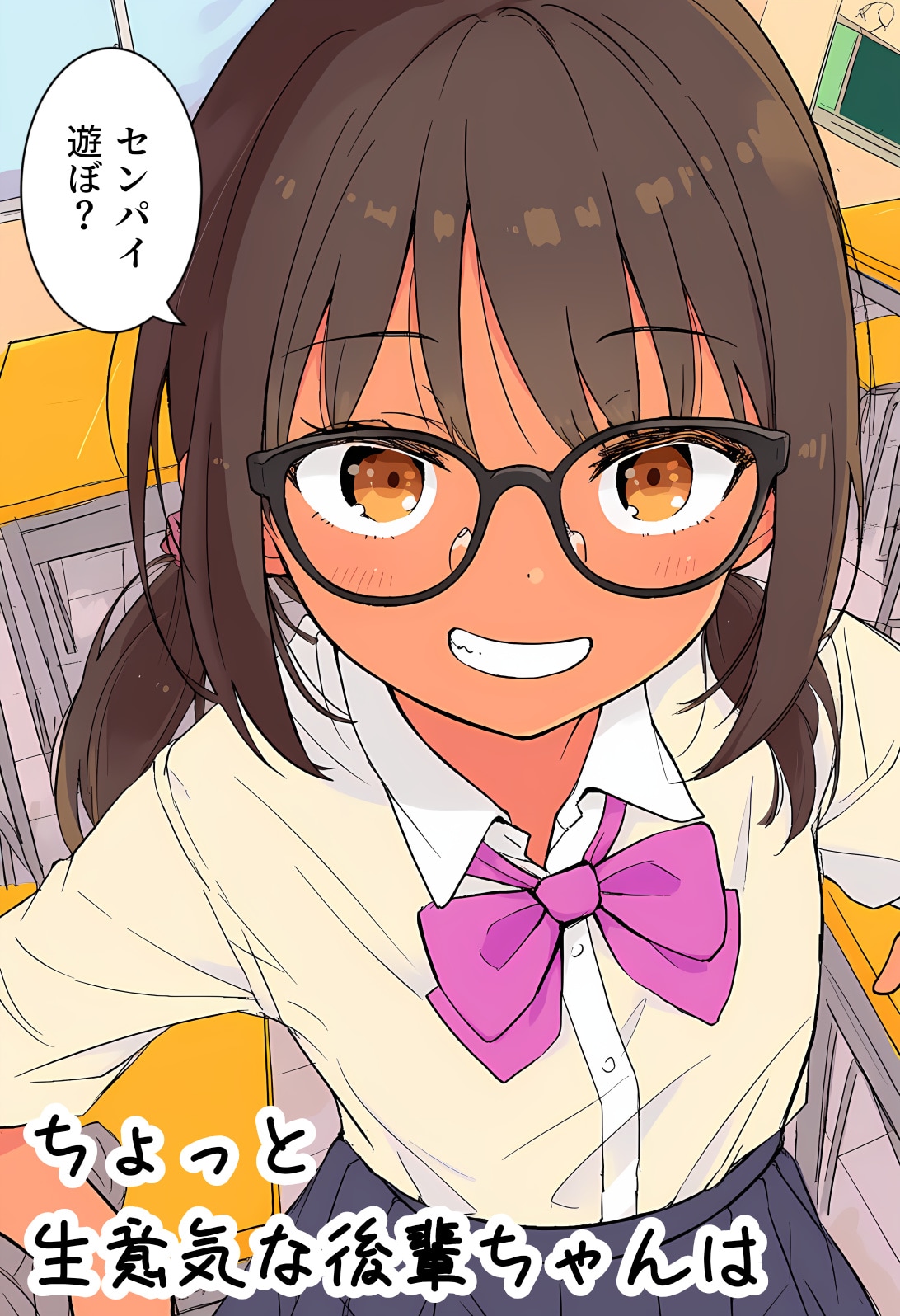 ちょっと生意気な後輩ちゃんは
