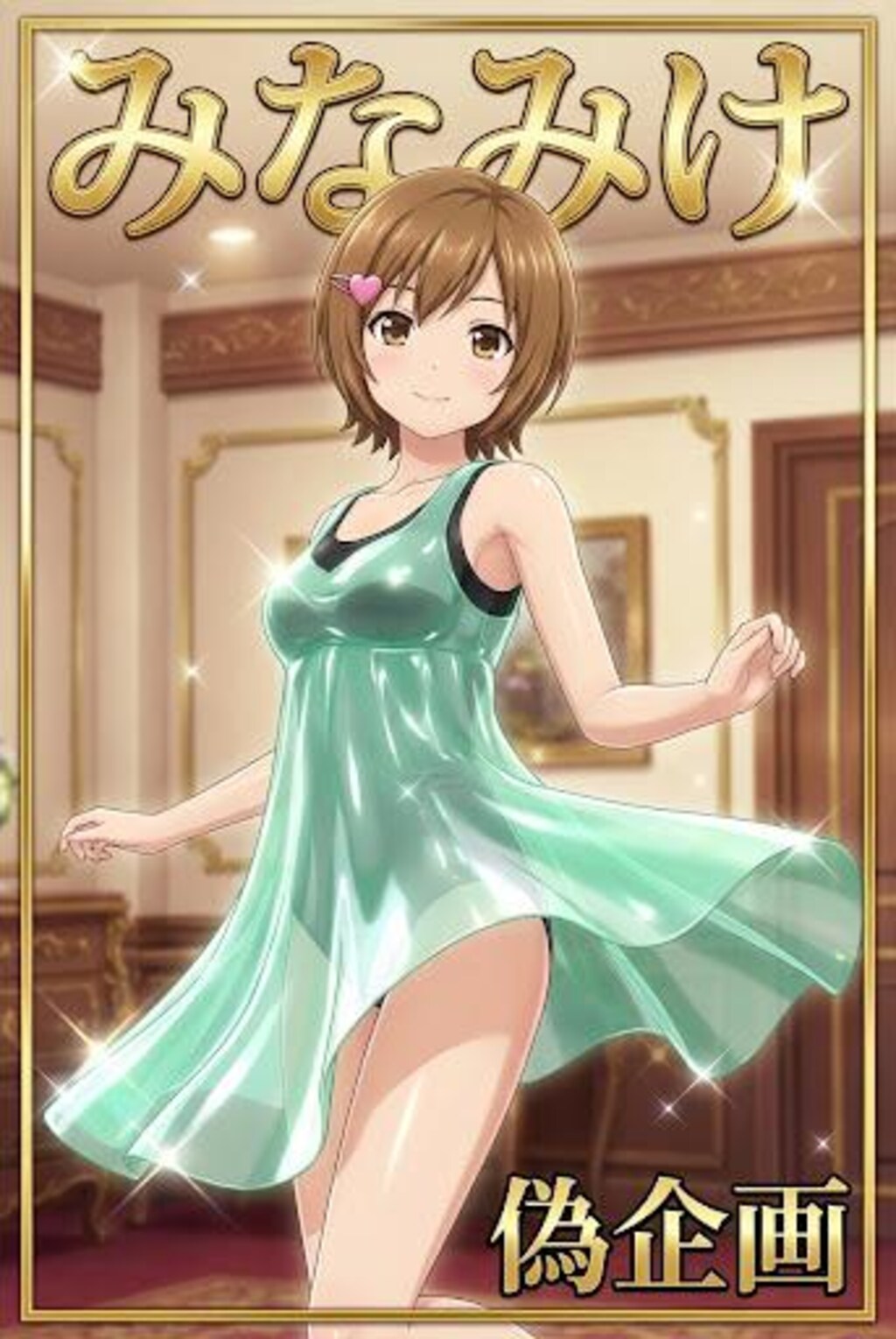 みなみけ　マコちゃん