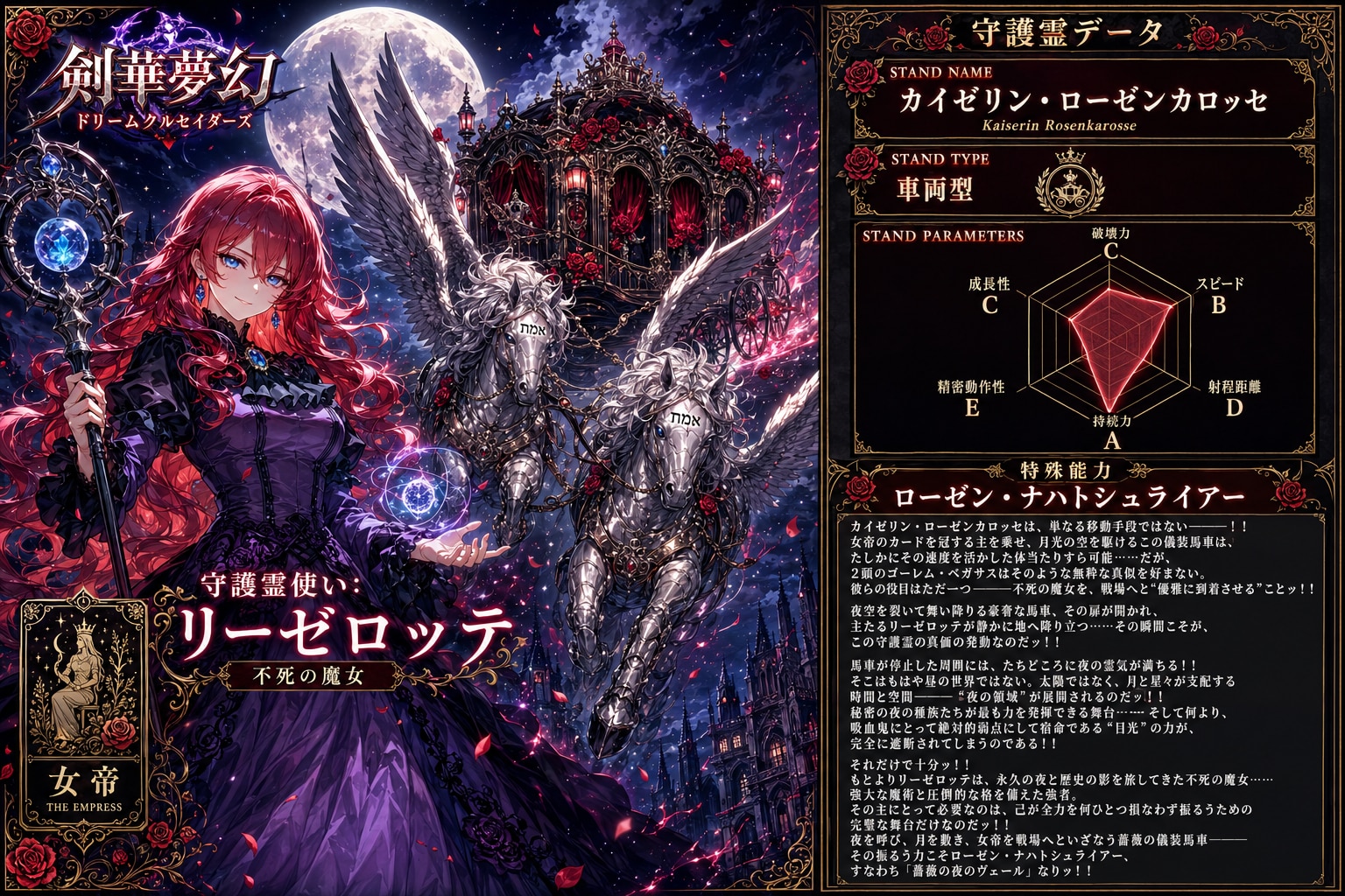 守護霊『カイゼリン・ローゼンカロッセ』　-剣華夢幻 ドリームクルセイダーズ-