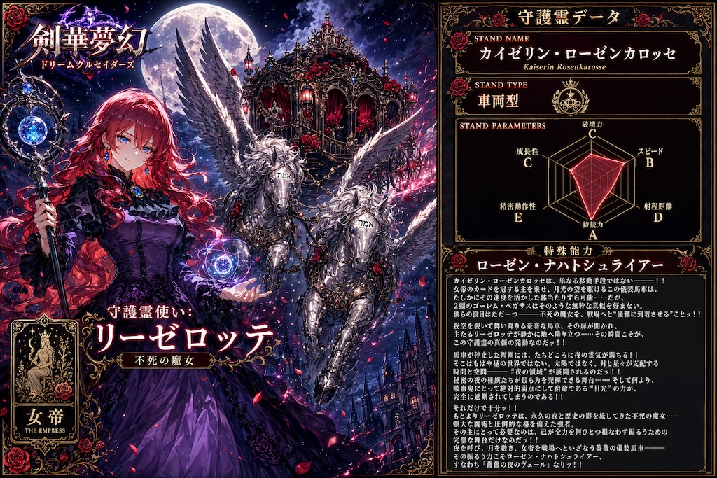 守護霊『カイゼリン・ローゼンカロッセ』　-剣華夢幻 ドリームクルセイダーズ-