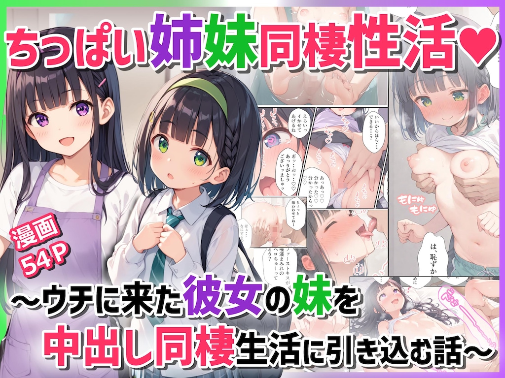 ロリ姉妹使い放題【同人誌累計DL1000本突破！】