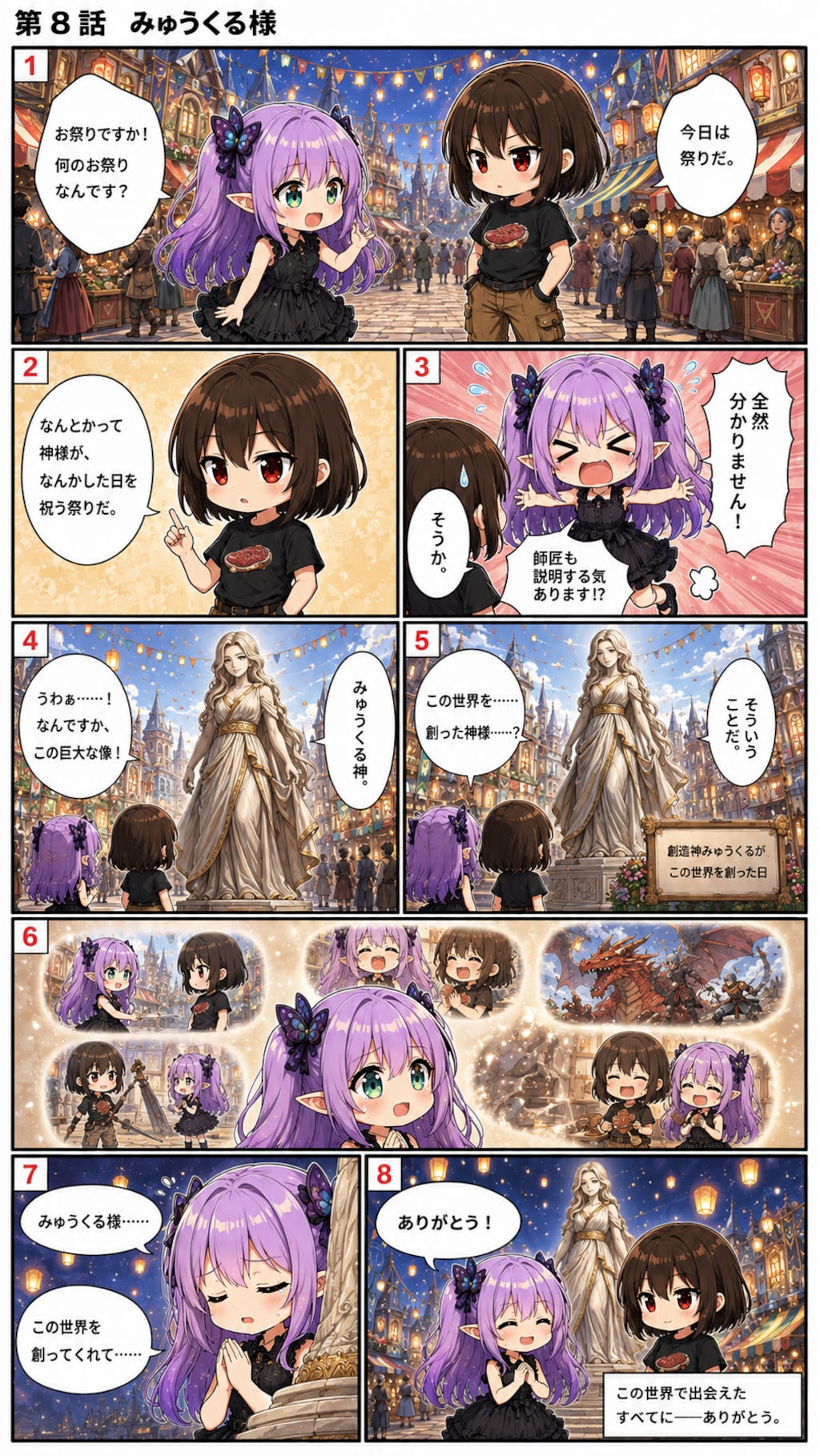 第8話　みゅうくる様