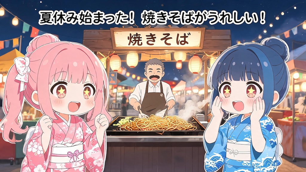 今日の夏休み（お祭り焼きそば１）