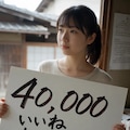 【祝】40,000いいねありがとう！ 5枚目