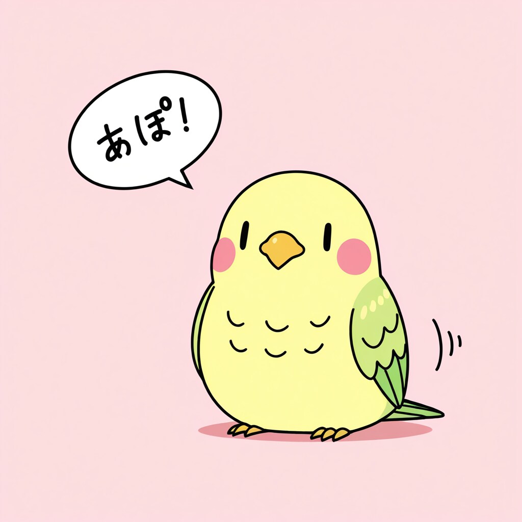 気まぐれインコ