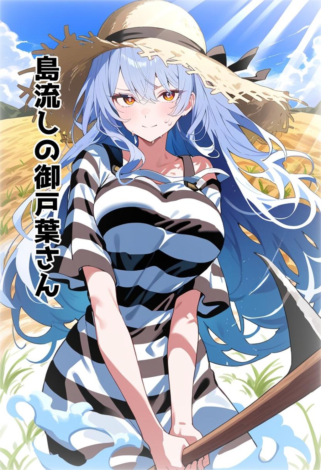 小説『島流しの御戸葉さん』【ニャンノ世界】