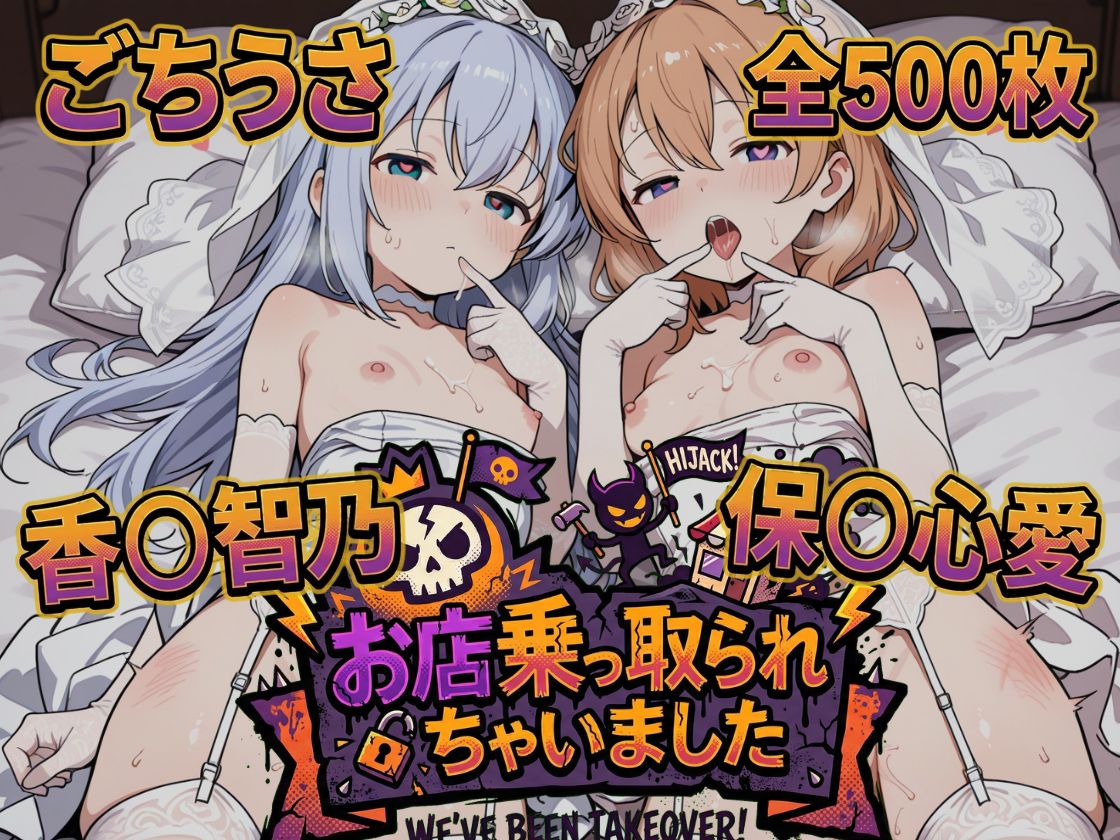 お店乗っ取られちゃいました　ご注文はうさぎですか