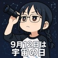 宇宙の日 4枚目