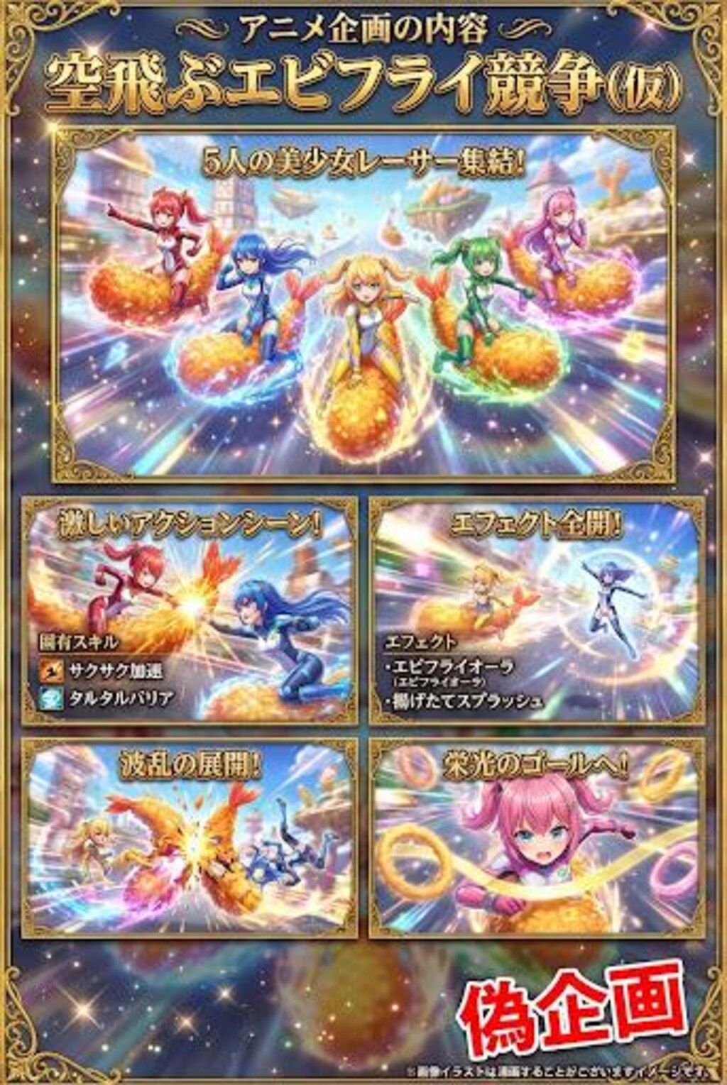 空飛ぶエビフライ競争(仮)