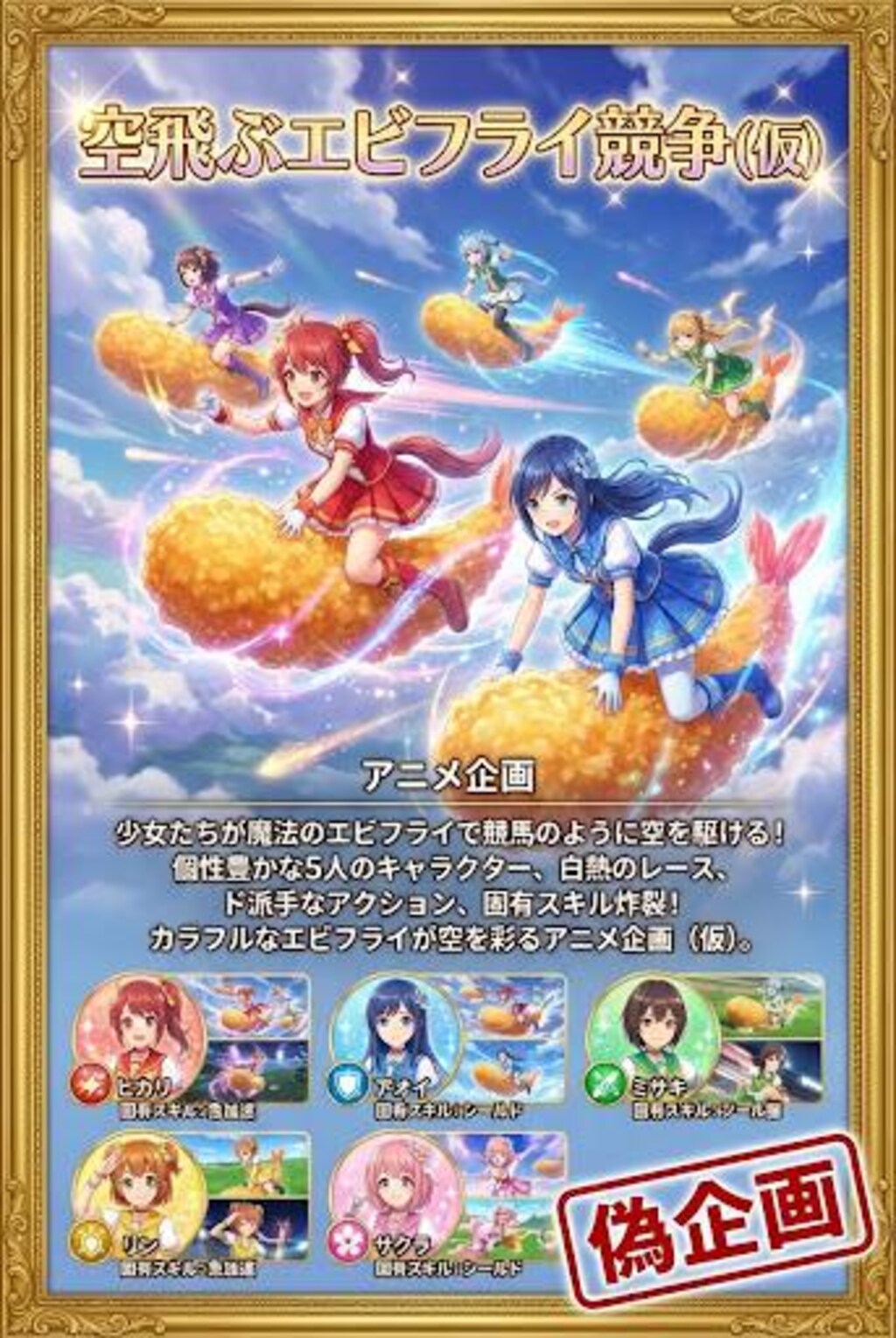 空飛ぶエビフライ競争(仮)