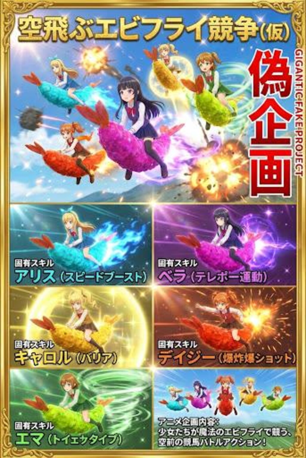 空飛ぶエビフライ競争(仮)