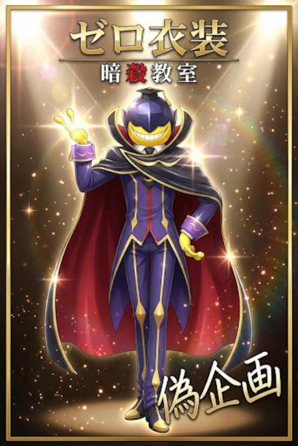 ゼロ衣装　暗殺教室
