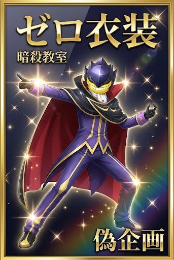 ゼロ衣装　暗殺教室 | の人気AIイラスト・グラビア