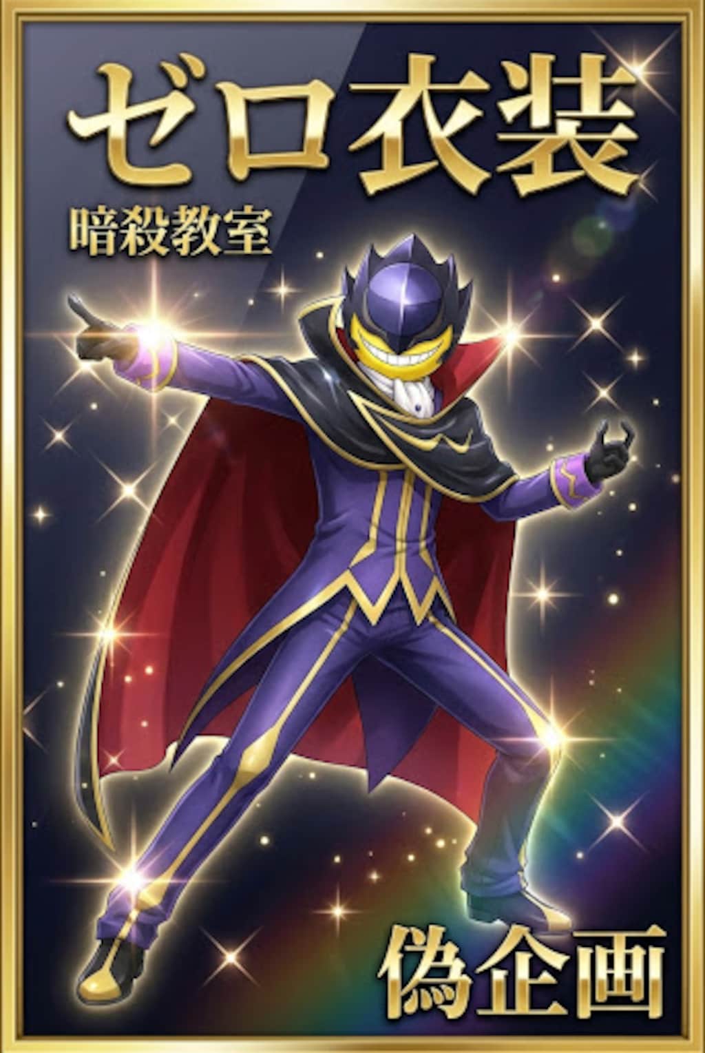 ゼロ衣装　暗殺教室