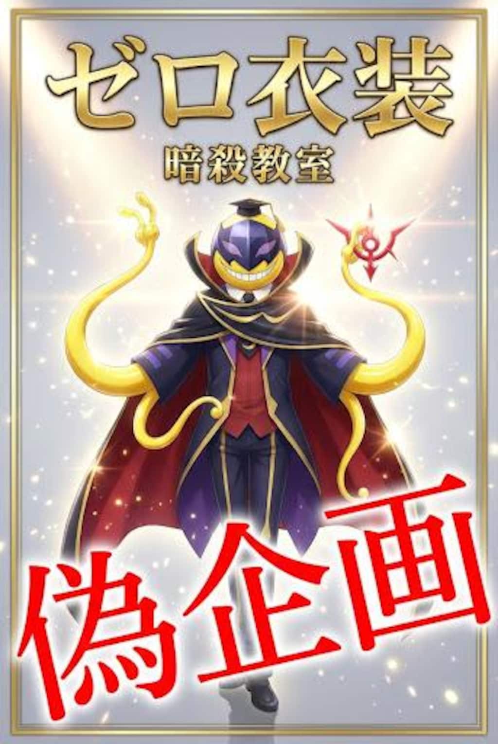 ゼロ衣装　暗殺教室