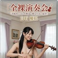 ただただ全裸で演奏するイメージビデオ 7枚目
