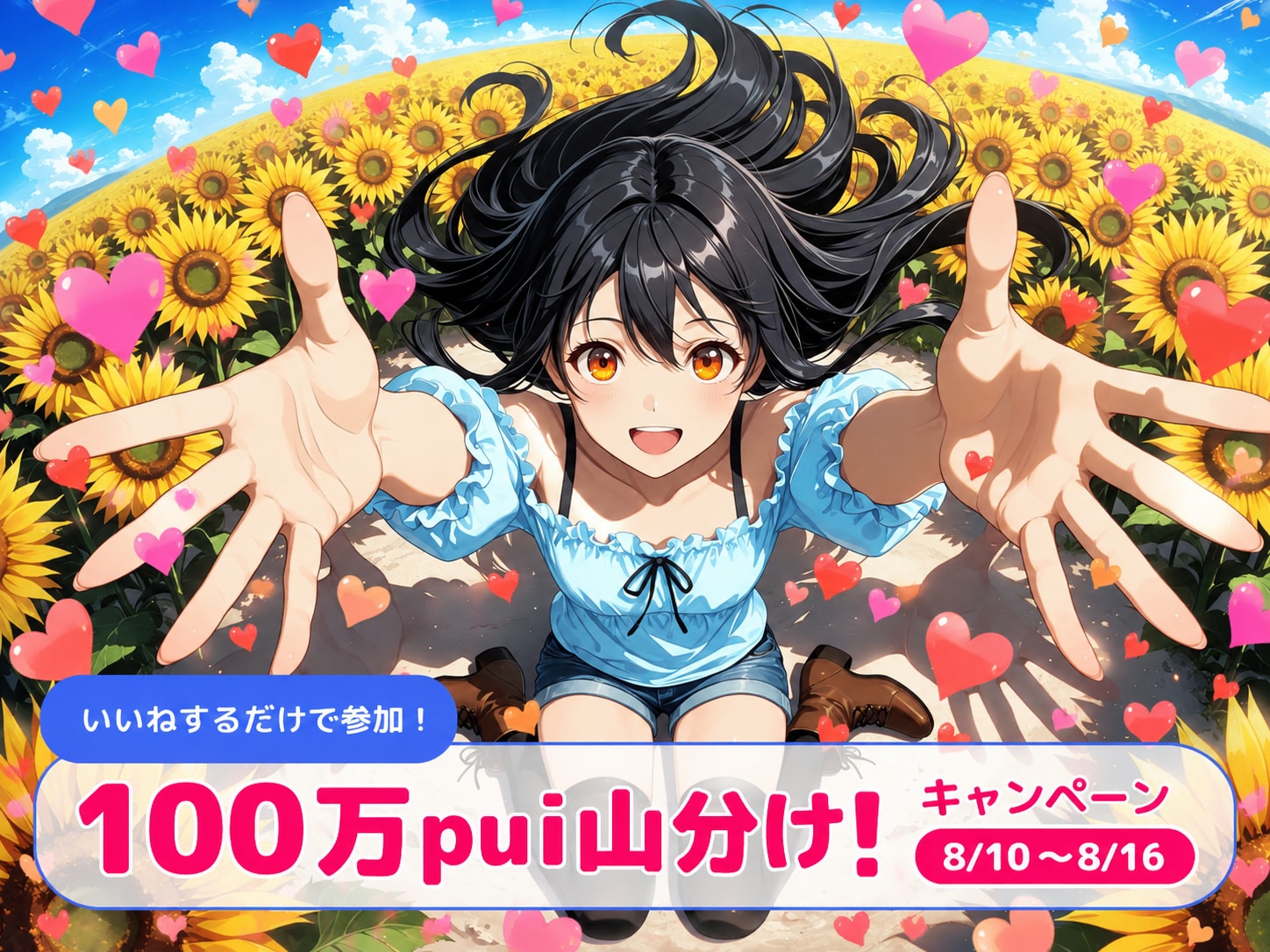 100万pui山分けキャンペーン！✨