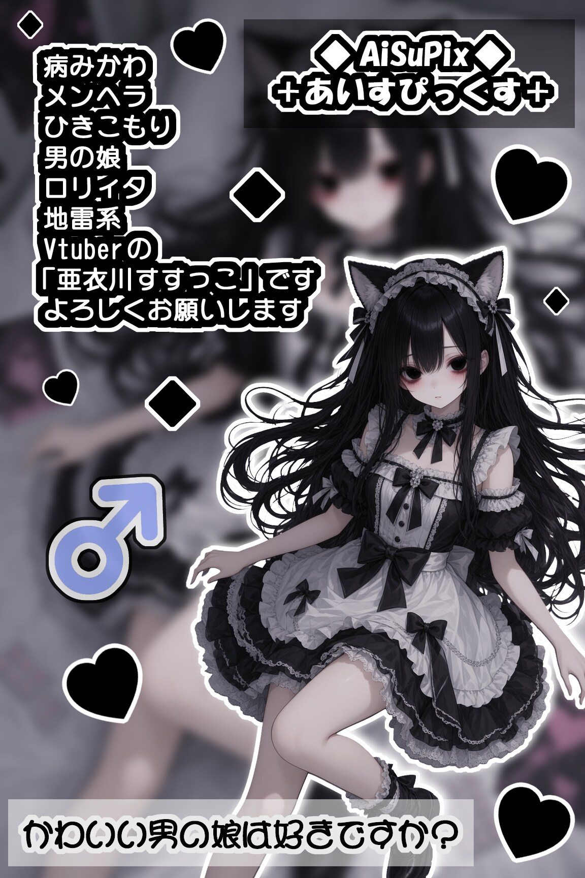 🎀AiSuPix／男の娘Vtuberの亜衣川すすっこ🎀 | の人気AIイラスト・グラビア