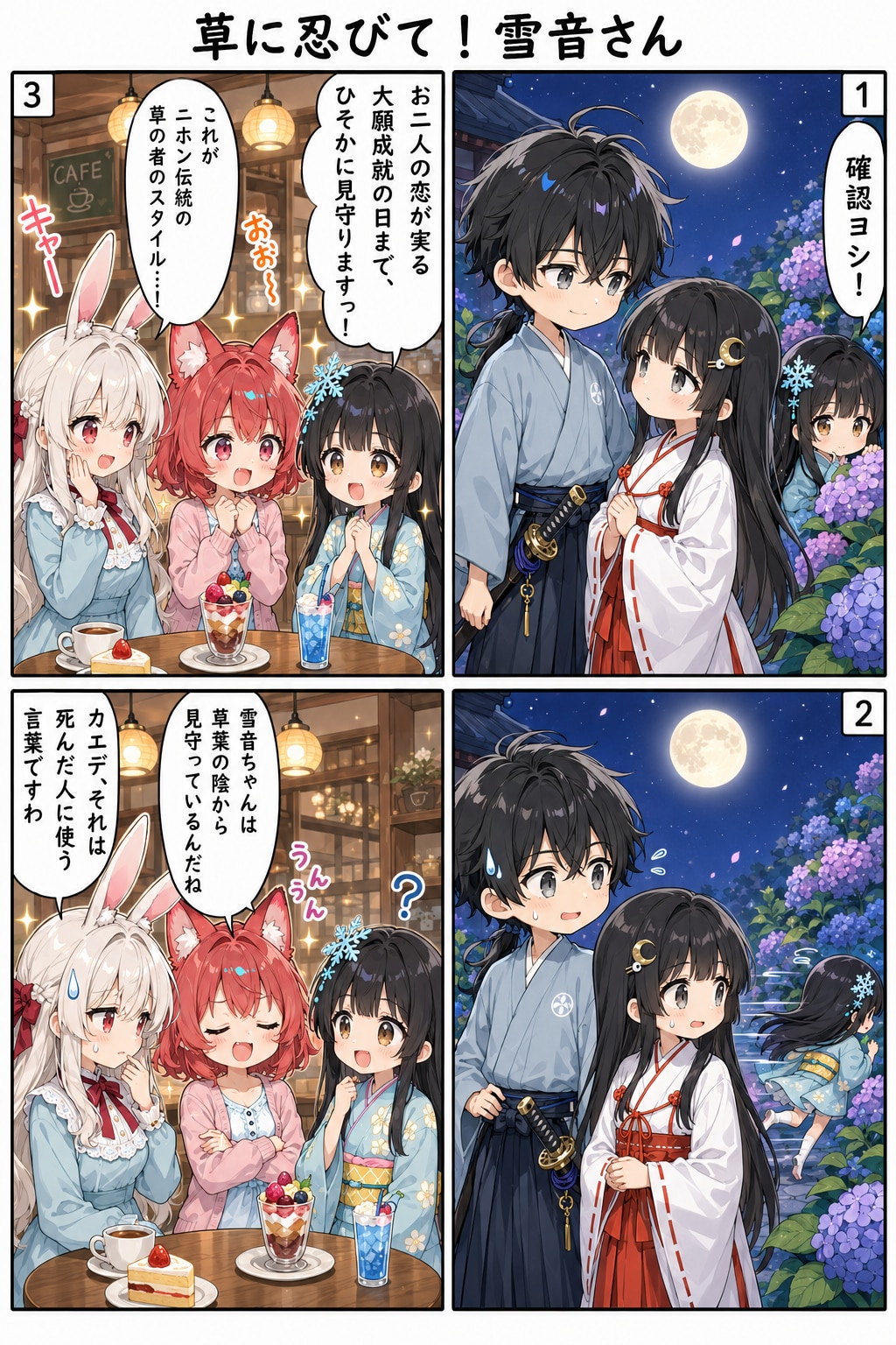 漫画『草に忍びて！雪音さん』