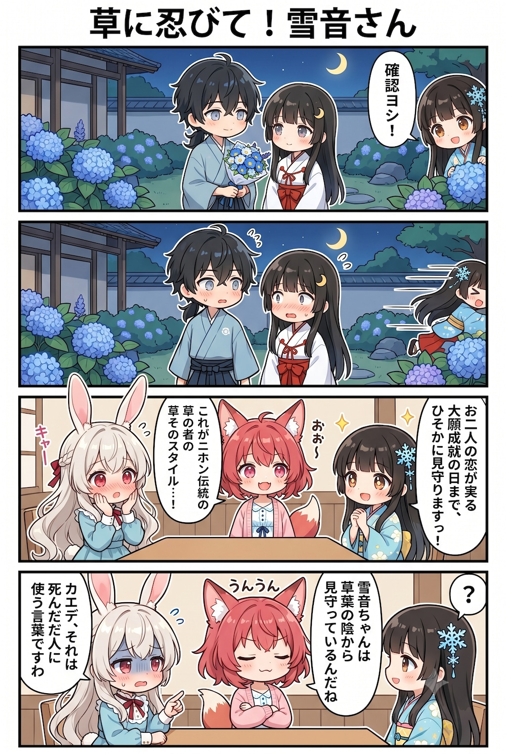漫画『草に忍びて！雪音さん』